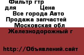 Фильтр гтр 195.13.13360 для komatsu › Цена ­ 1 200 - Все города Авто » Продажа запчастей   . Московская обл.,Железнодорожный г.